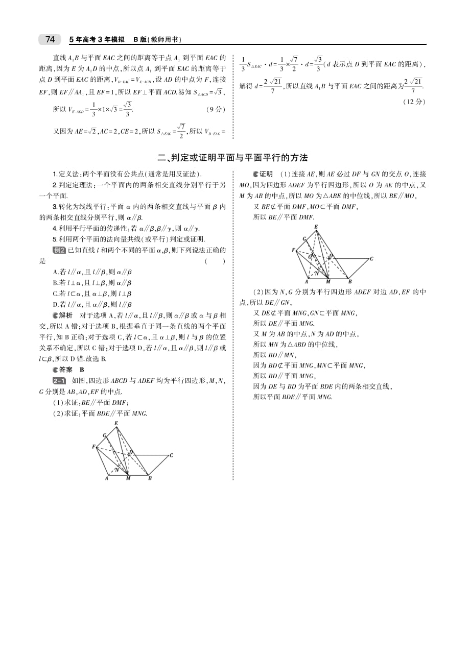 （天津专用）2020届高考数学一轮复习 第八章 立体几何 8.3 直线、平面平行的判定与性质教师用书（pdf，含解析）_第3页