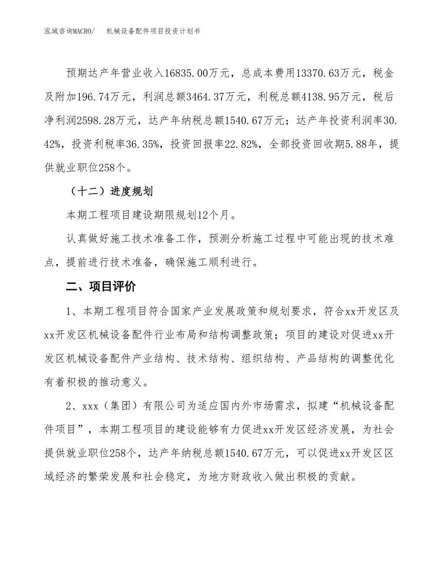 机械设备配件项目投资计划书（总投资11000万元）.docx_第3页