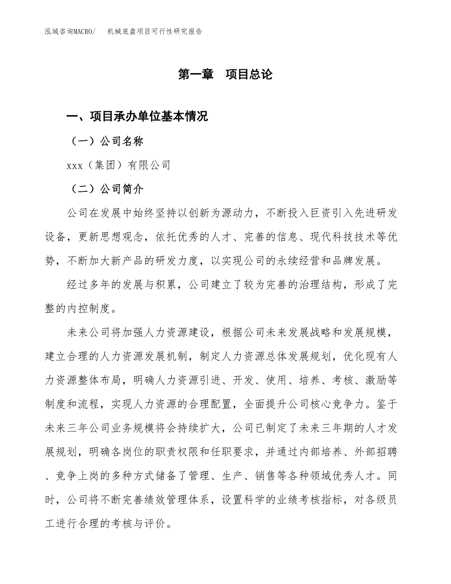 机械底盘项目可行性研究报告(立项申请可编辑).docx_第3页