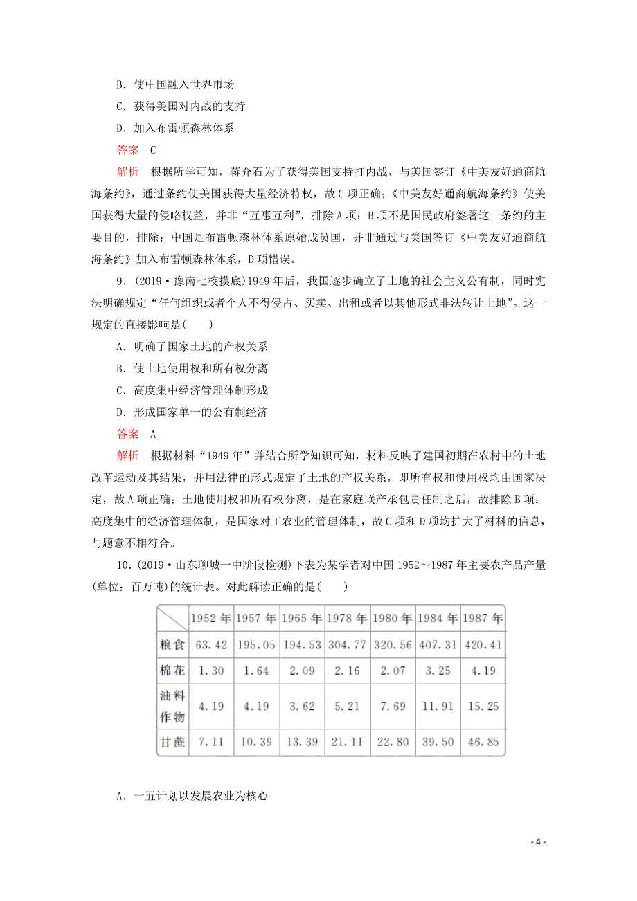 （新课标）2020届高考历史一轮复习 经济模块检测（含解析）_第4页