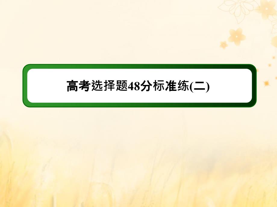 （通史版）2019届高考历史二轮复习 高考选择题48分标准练2课件_第1页