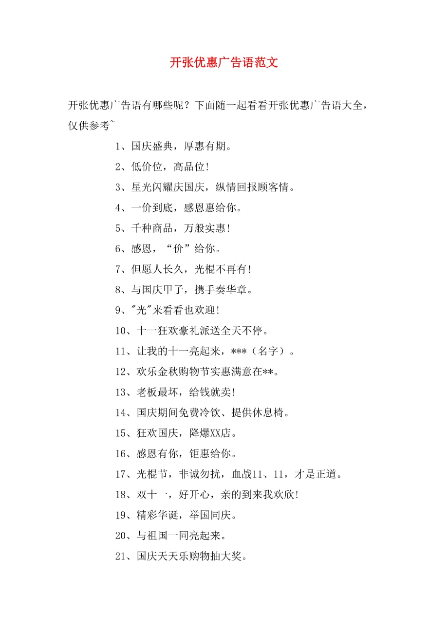 开张优惠广告语范文_第1页