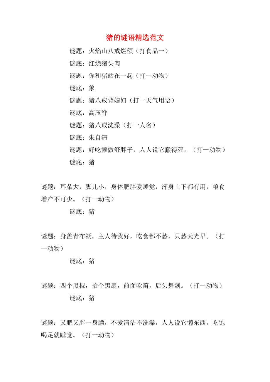 猪的谜语精选范文_第1页