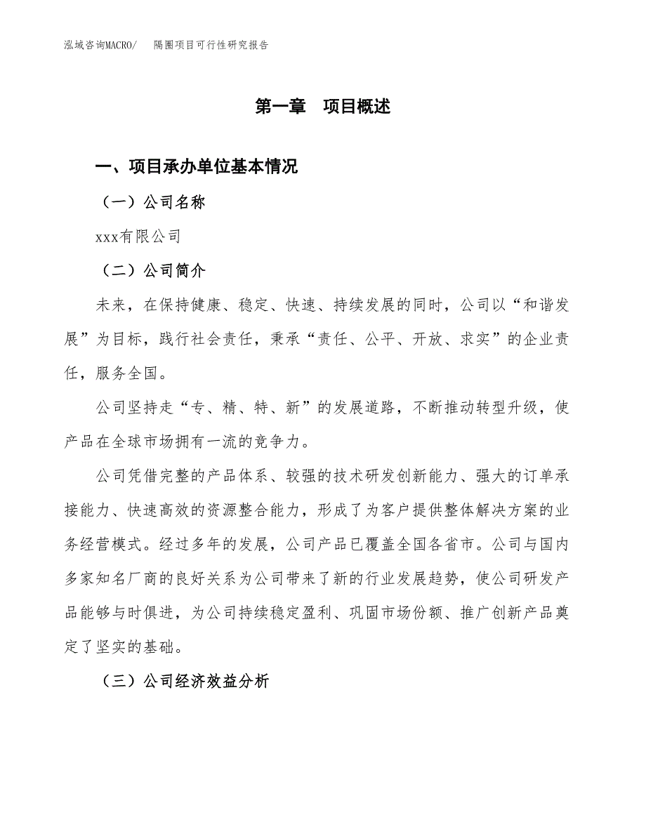 隔圈项目可行性研究报告(立项申请可编辑).docx_第3页