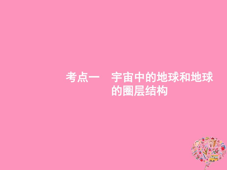 （山东专用）2020版高考地理一轮复习 第二章 行星地球 2.1 宇宙中的地球和地球的圈层结构课件 新人教版_第2页