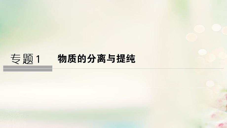 （浙江专用）2018-2019版高中化学 专题1 物质的分离与提纯 课题一 海带中碘元素的分离及检验课件 苏教版选修6_第1页