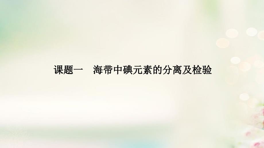 （浙江专用）2018-2019版高中化学 专题1 物质的分离与提纯 课题一 海带中碘元素的分离及检验课件 苏教版选修6_第2页