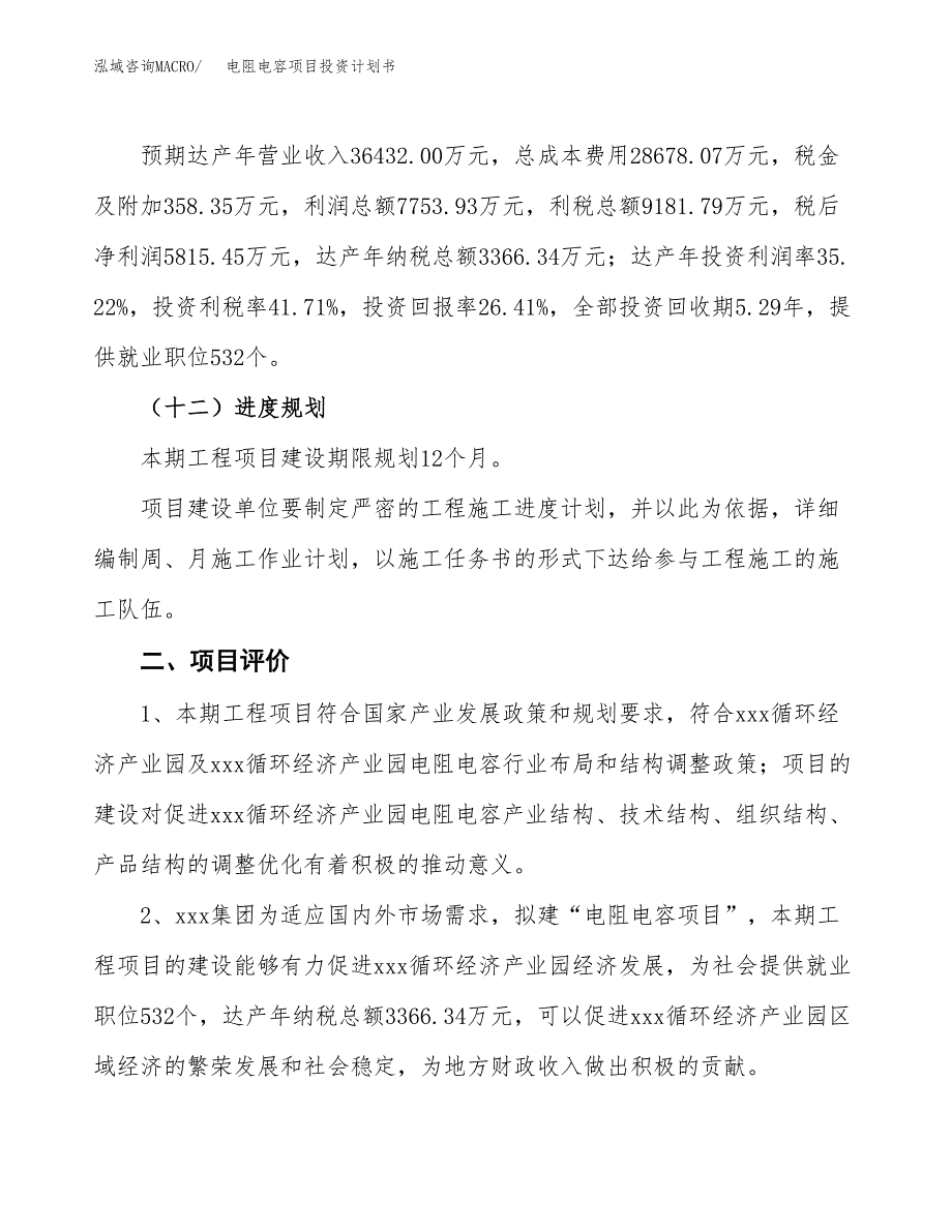 电阻电容项目投资计划书（总投资22000万元）.docx_第3页