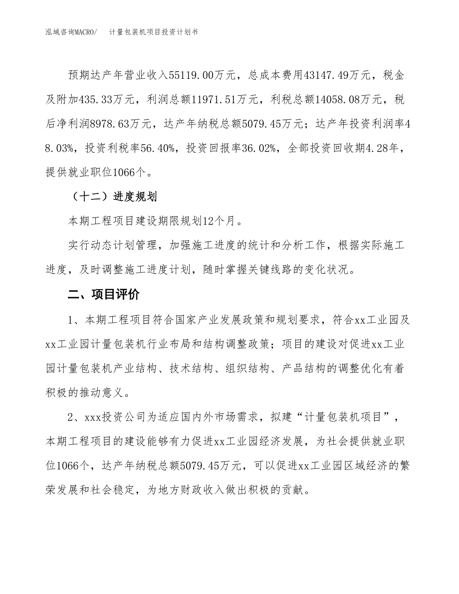 计量包装机项目投资计划书（总投资25000万元）.docx_第3页