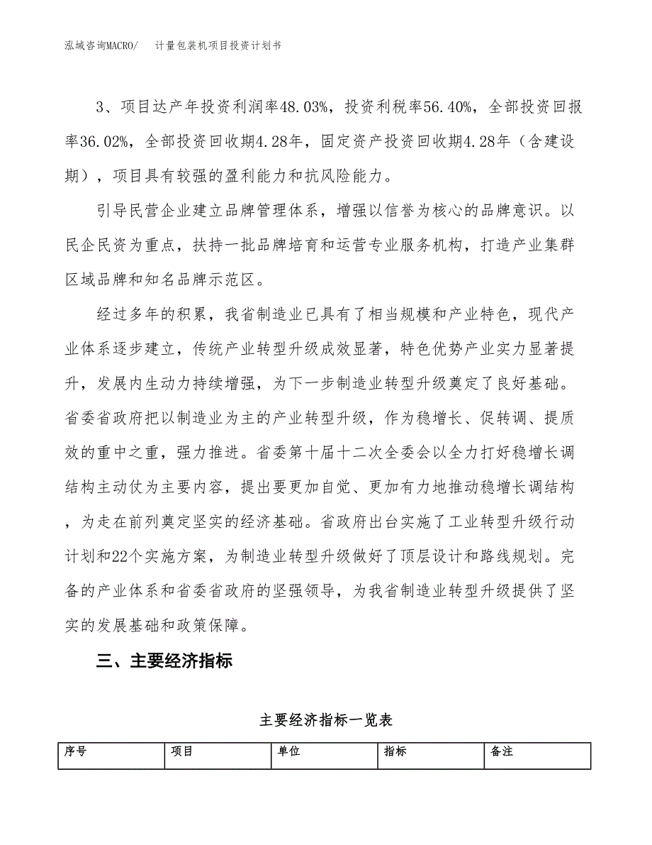 计量包装机项目投资计划书（总投资25000万元）.docx_第4页