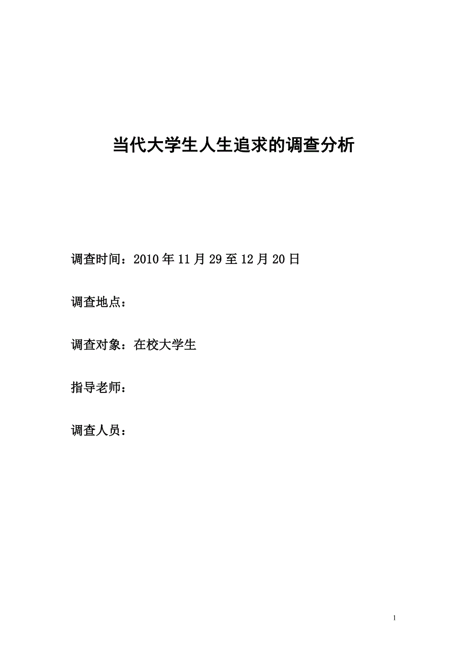 当代大学生人生追求的调查分析（2010年）_第1页