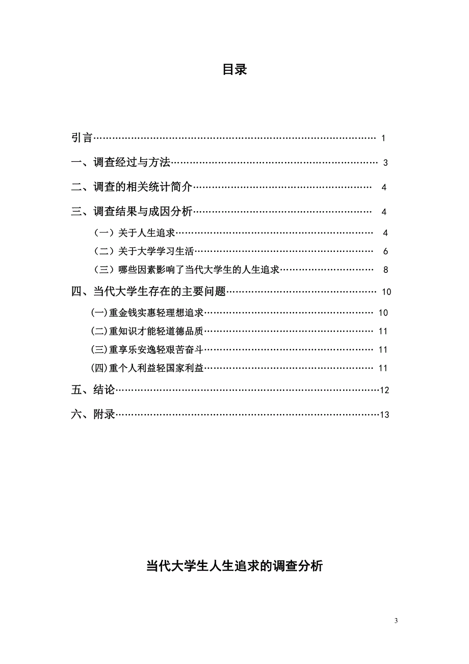 当代大学生人生追求的调查分析（2010年）_第3页