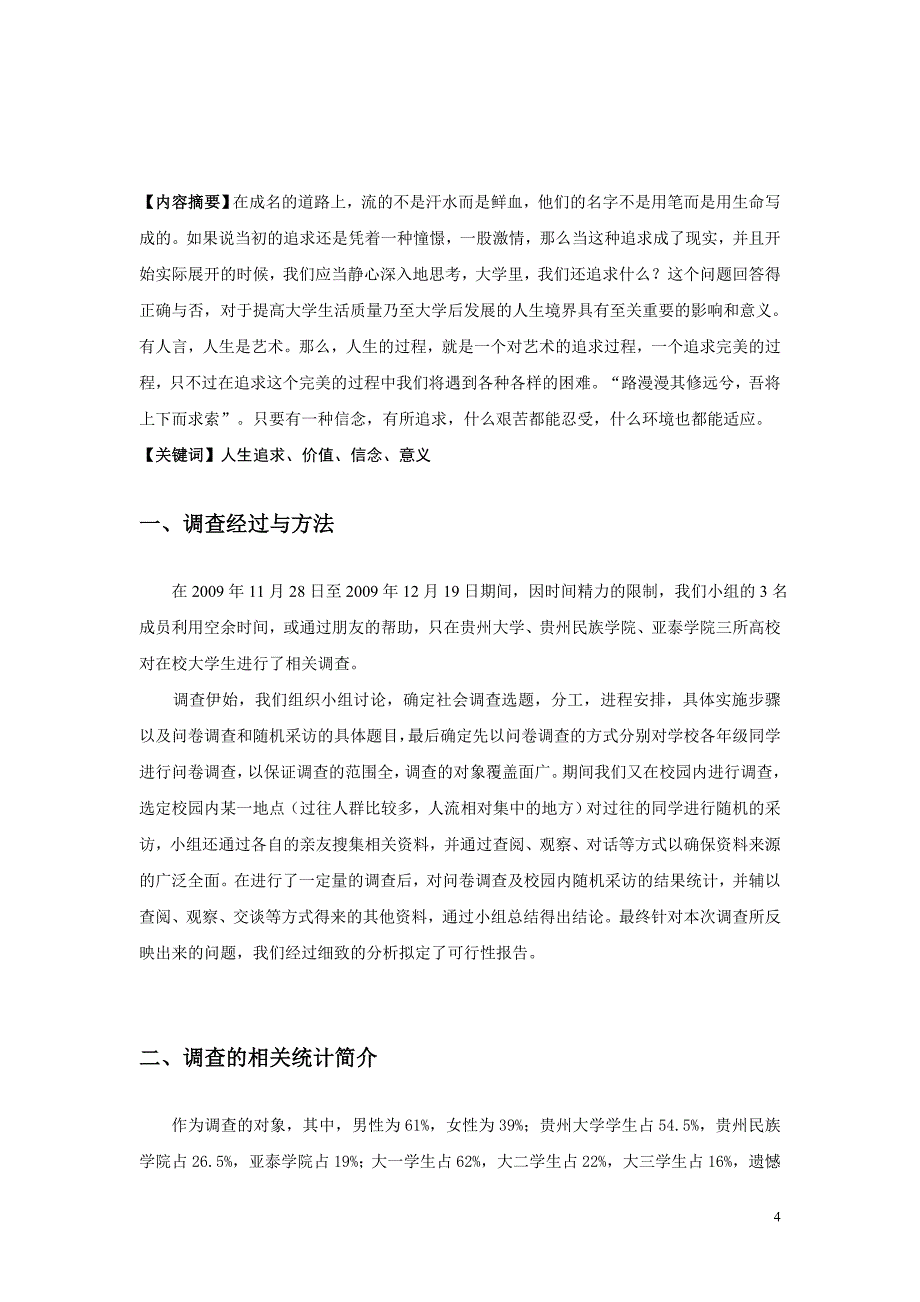 当代大学生人生追求的调查分析（2010年）_第4页