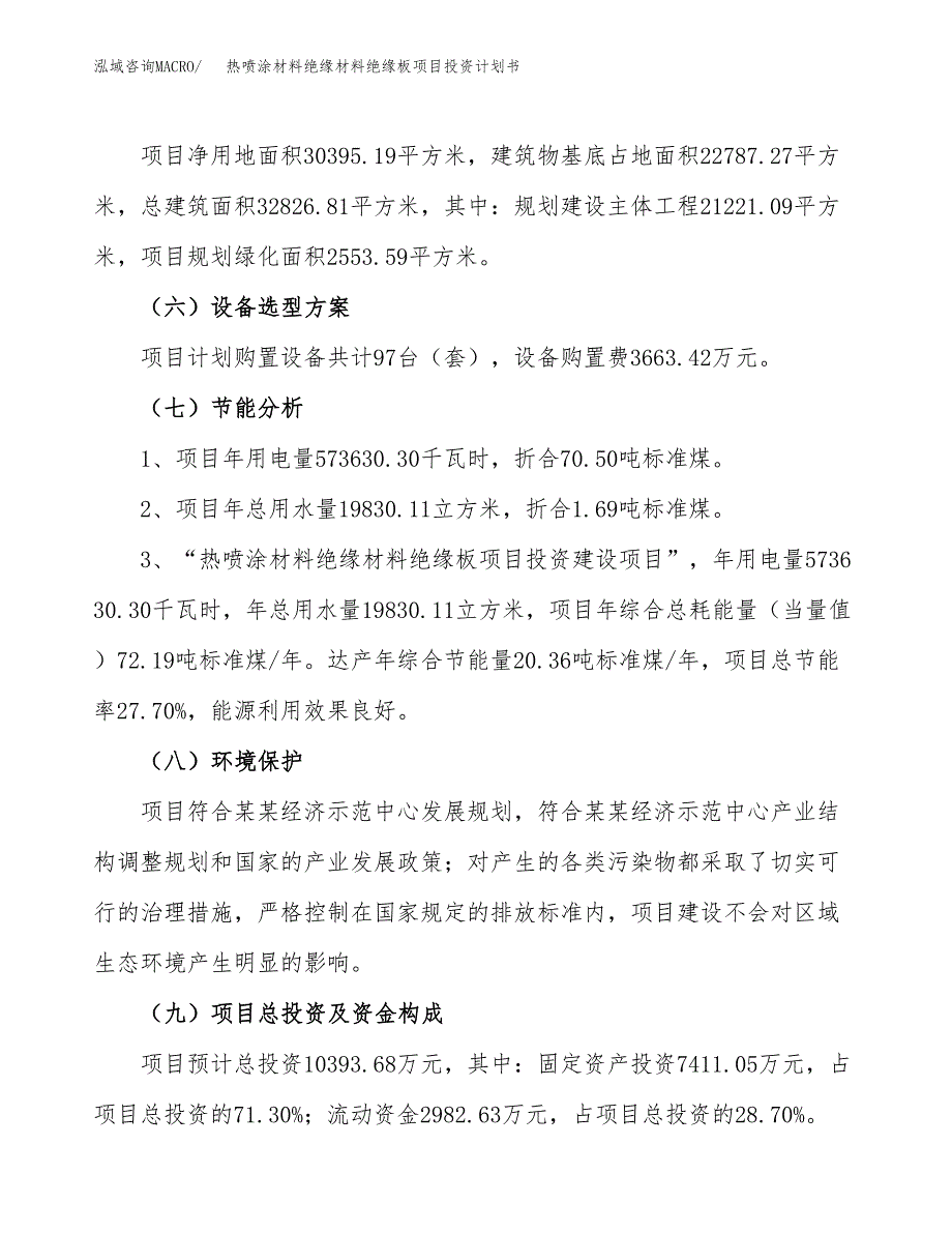 热喷涂材料绝缘材料绝缘板项目投资计划书（总投资10000万元）.docx_第2页