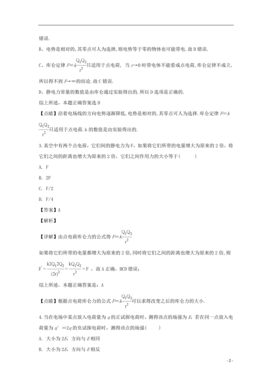 山西省汾阳市第二高级中学2018-2019学年高二物理上学期第二次半月考试卷（含解析）_第2页