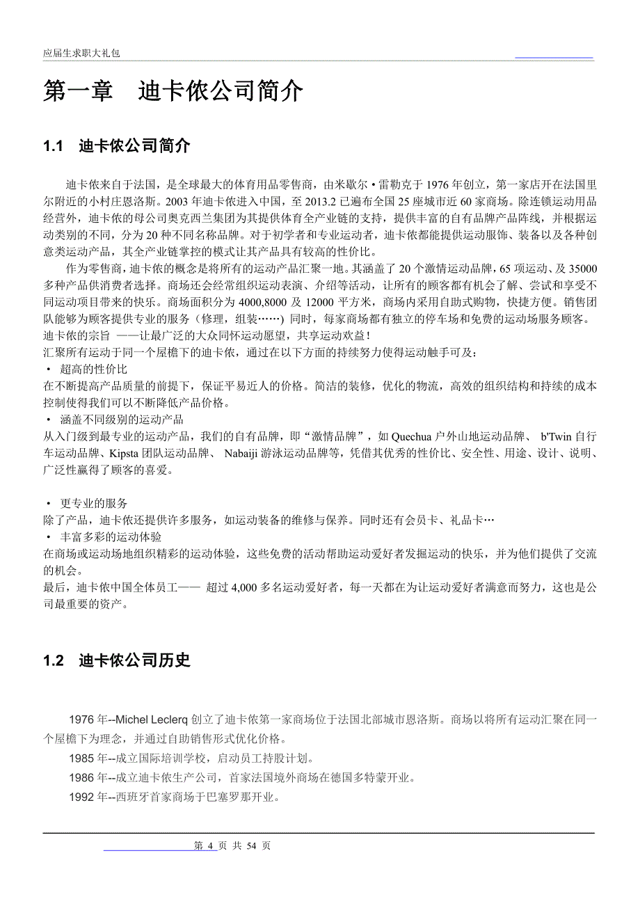 迪卡侬2018校园招聘备战-求职应聘指南(笔试真题 面试经验)_第4页