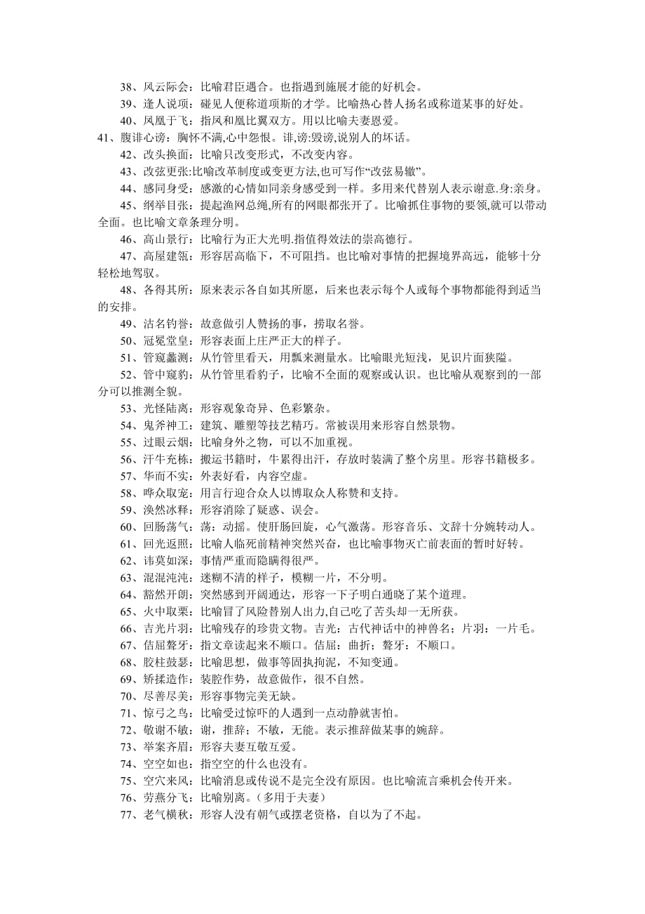 160个高中考试常出现的成语及其含义_第2页