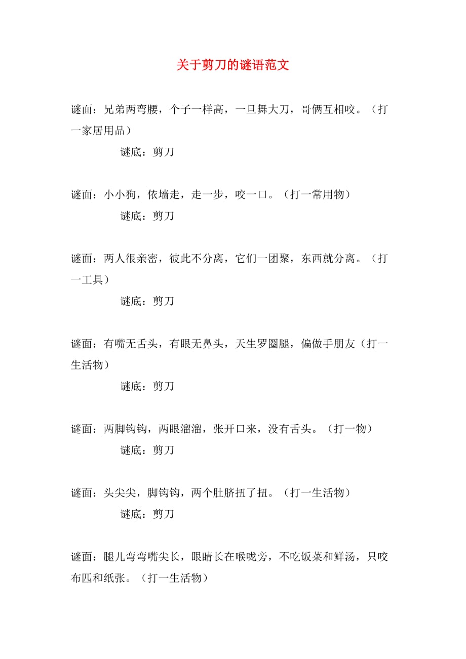 关于剪刀的谜语范文_第1页