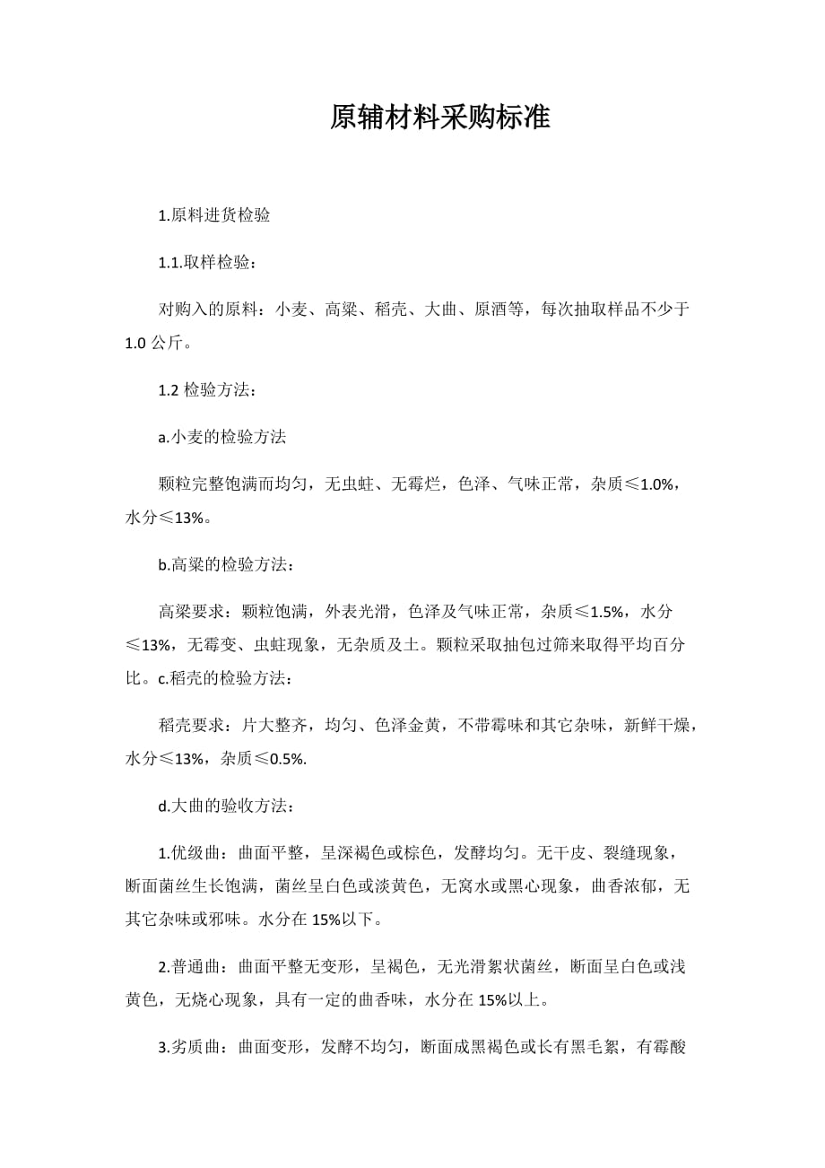 白酒原辅材料质量检验标准_第1页