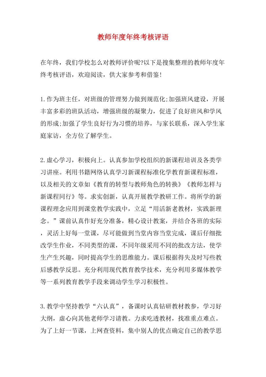 教师年度年终考核评语_第1页