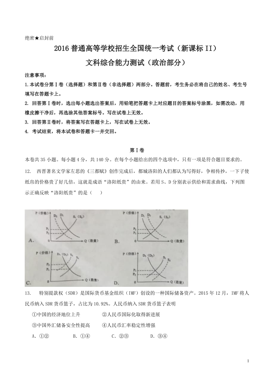 2016年新课标Ⅱ文综政治高考试题（精校版附答案）_第1页