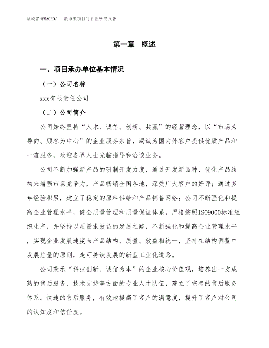 纸巾架项目可行性研究报告(立项申请可编辑).docx_第3页