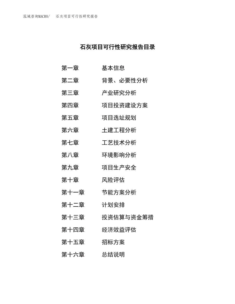 石灰项目可行性研究报告(立项申请可编辑).docx_第2页