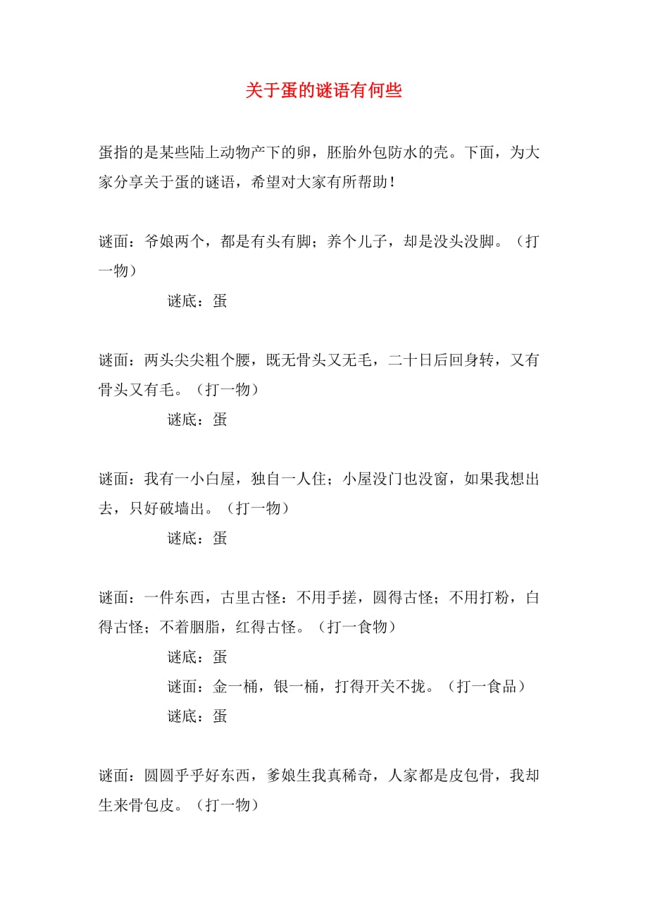 关于蛋的谜语有何些_第1页