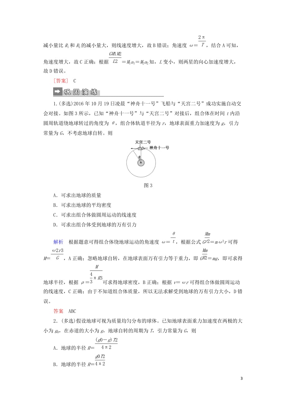 2019届高考物理二轮复习 第二部分 热点专练 热点四 万有引力与天体运动专项训练_第3页