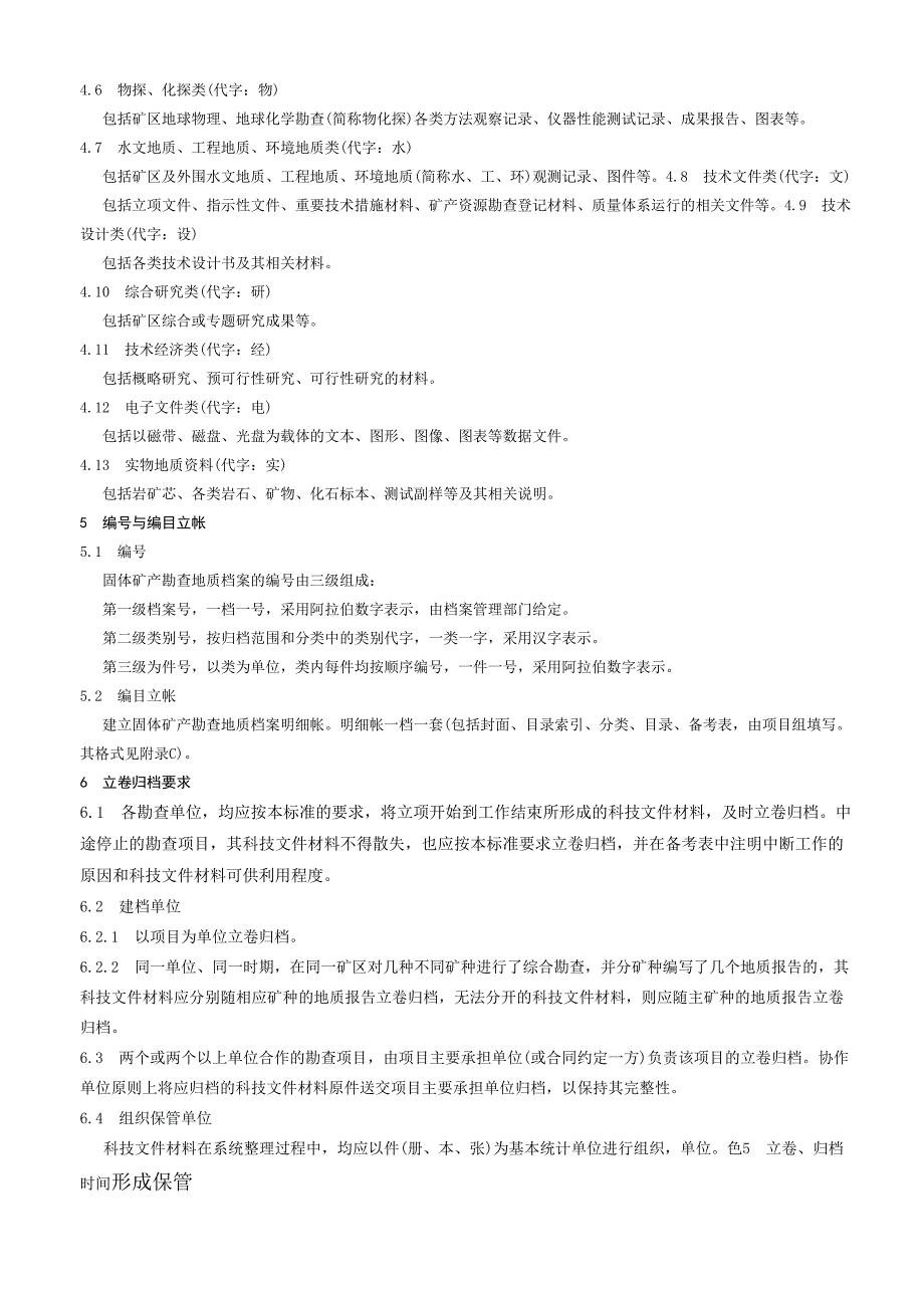 固体矿产勘查地质档案立卷与归档规则_第2页