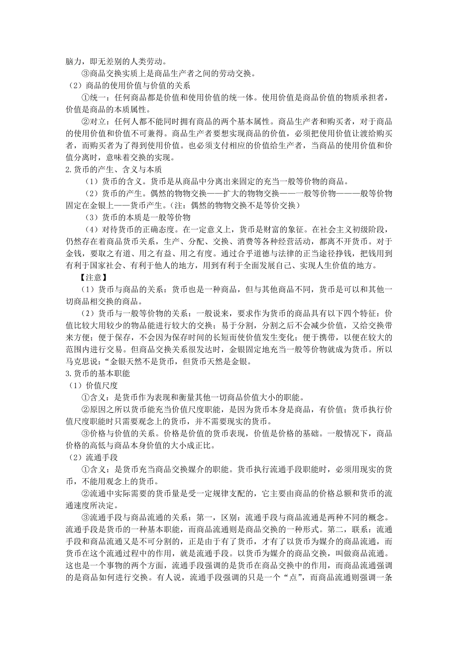 高中政治必修一经济生活(一轮复习完全学案,教案)_第2页