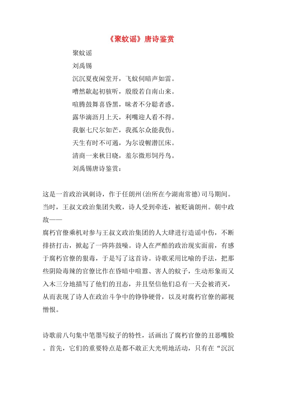 《聚蚊谣》唐诗鉴赏_第1页