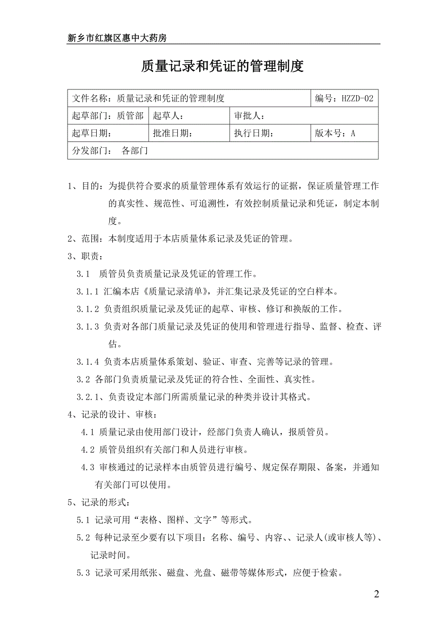 单体药店gsp质量管理制度（参考）_第3页