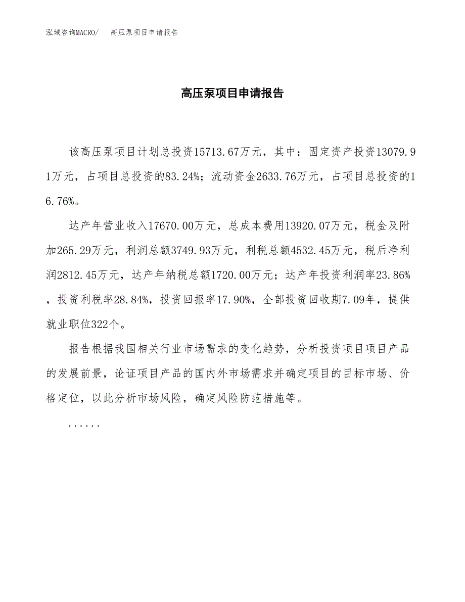 高压泵项目申请报告模板（总投资16000万元）.docx_第2页