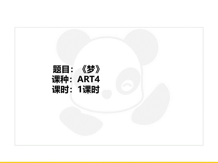 五年级上册美术课外班课件-ART4《梦》全国通用(共22张PPT)_第1页