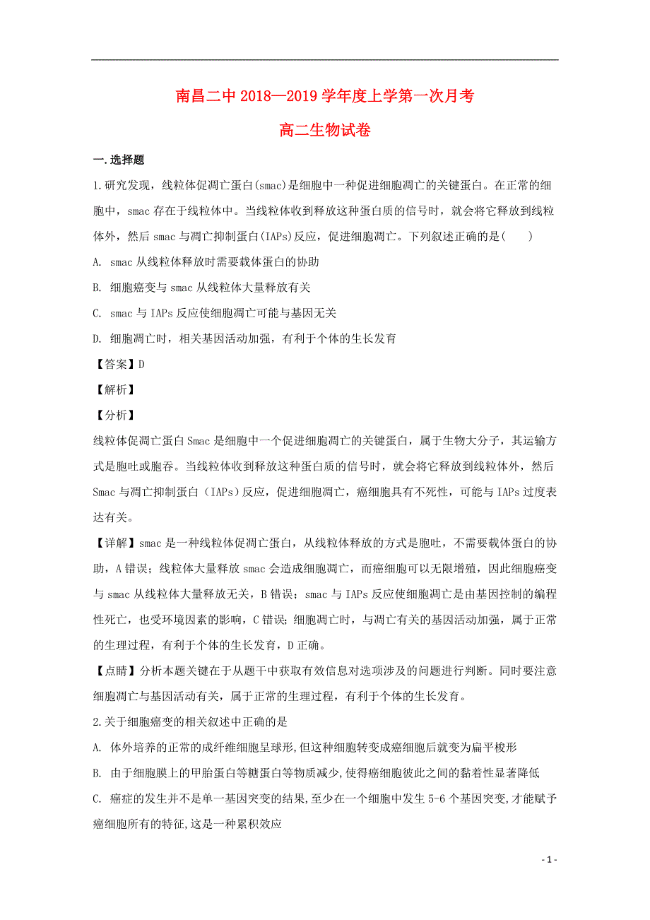 江西省2018-2019学年高二生物上学期第一次月考试卷（含解析）_第1页