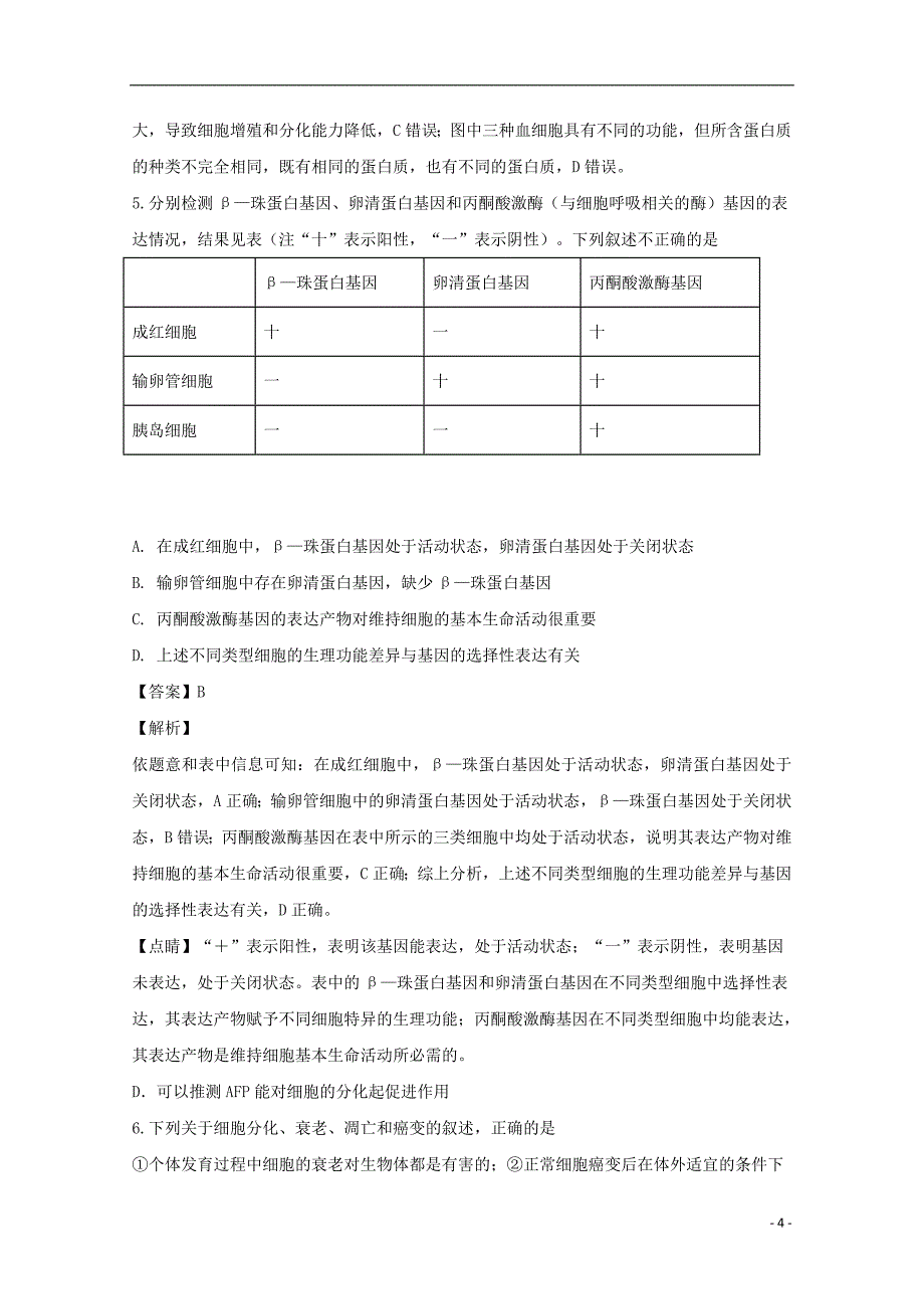 江西省2018-2019学年高二生物上学期第一次月考试卷（含解析）_第4页