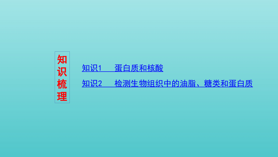 （浙江选考）2020版高考生物一轮复习 第2讲 蛋白质、核酸及有机物的鉴定课件_第2页