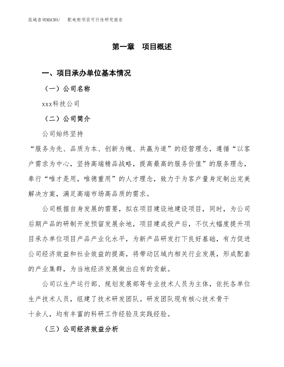 配电柜项目可行性研究报告(立项申请可编辑).docx_第3页