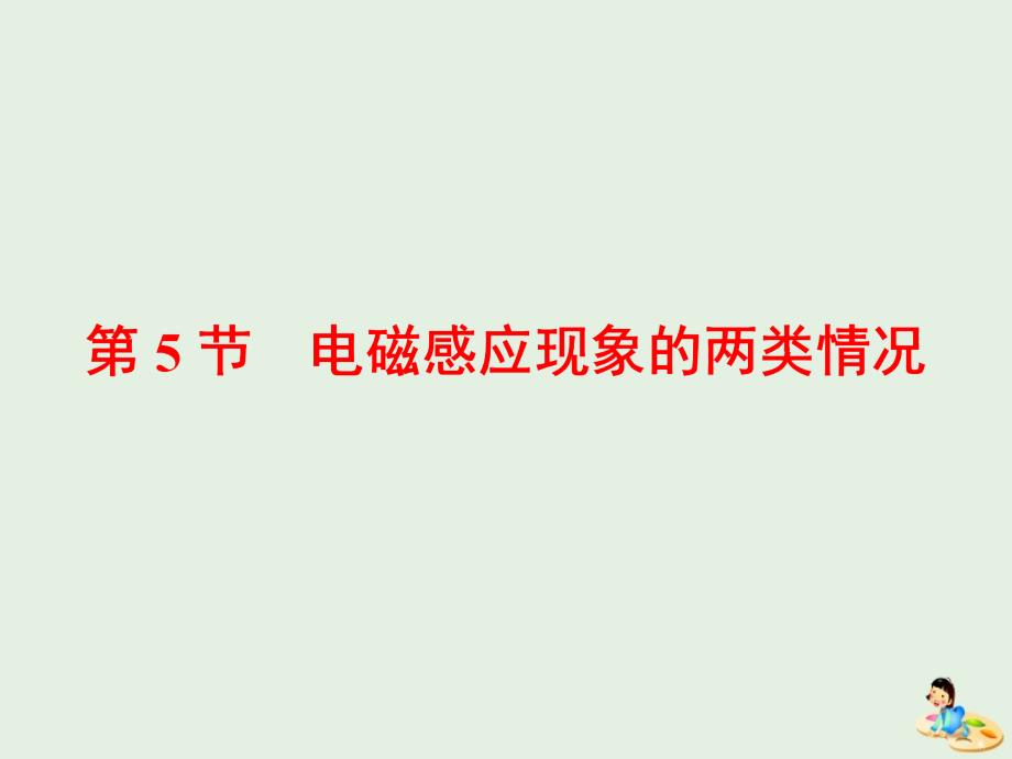 （山东省专用）2018-2019学年高中物理 第四章 电磁感应 第5节 电磁感应现象的两类情况课件 新人教版选修3-2_第1页