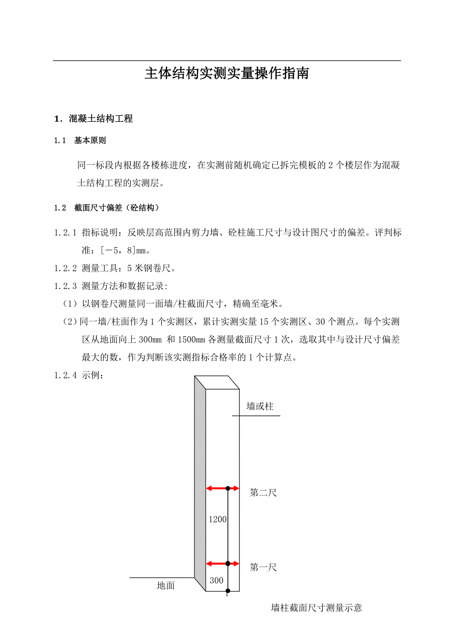 主体结构施工质量实测实量操作指南_第1页