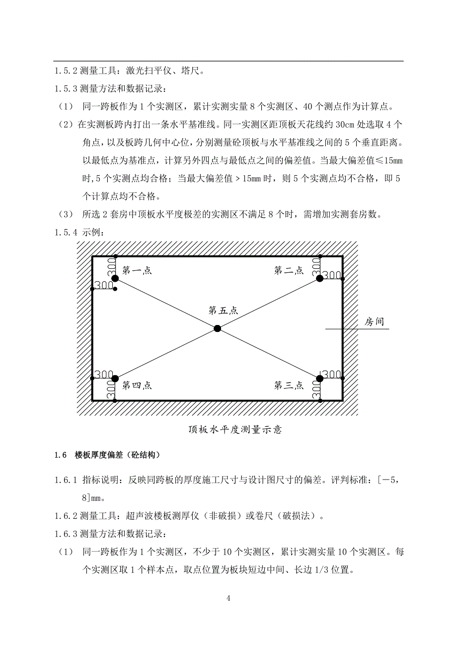 主体结构施工质量实测实量操作指南_第4页