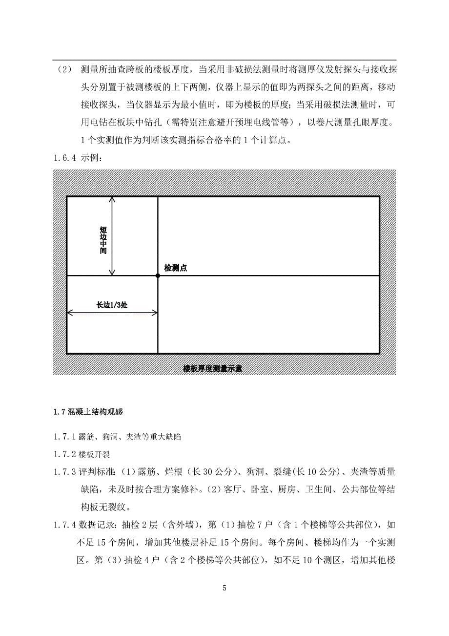 主体结构施工质量实测实量操作指南_第5页