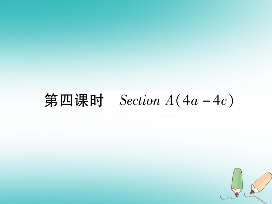 （安徽专版）2018年秋九年级英语全册 unit 7 teenagers should be allowed to choose their own clothes（第4课时）section a（4a-4c）习题课件 （新版）人教新目标版_第1页