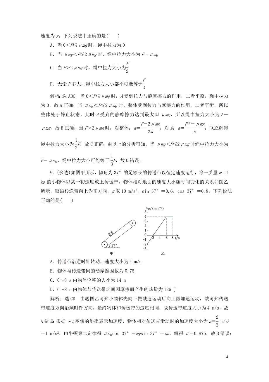 （新课改省份专用）2020版高考物理一轮复习 课时跟踪检测（十）牛顿运动定律的综合应用（含解析）_第4页