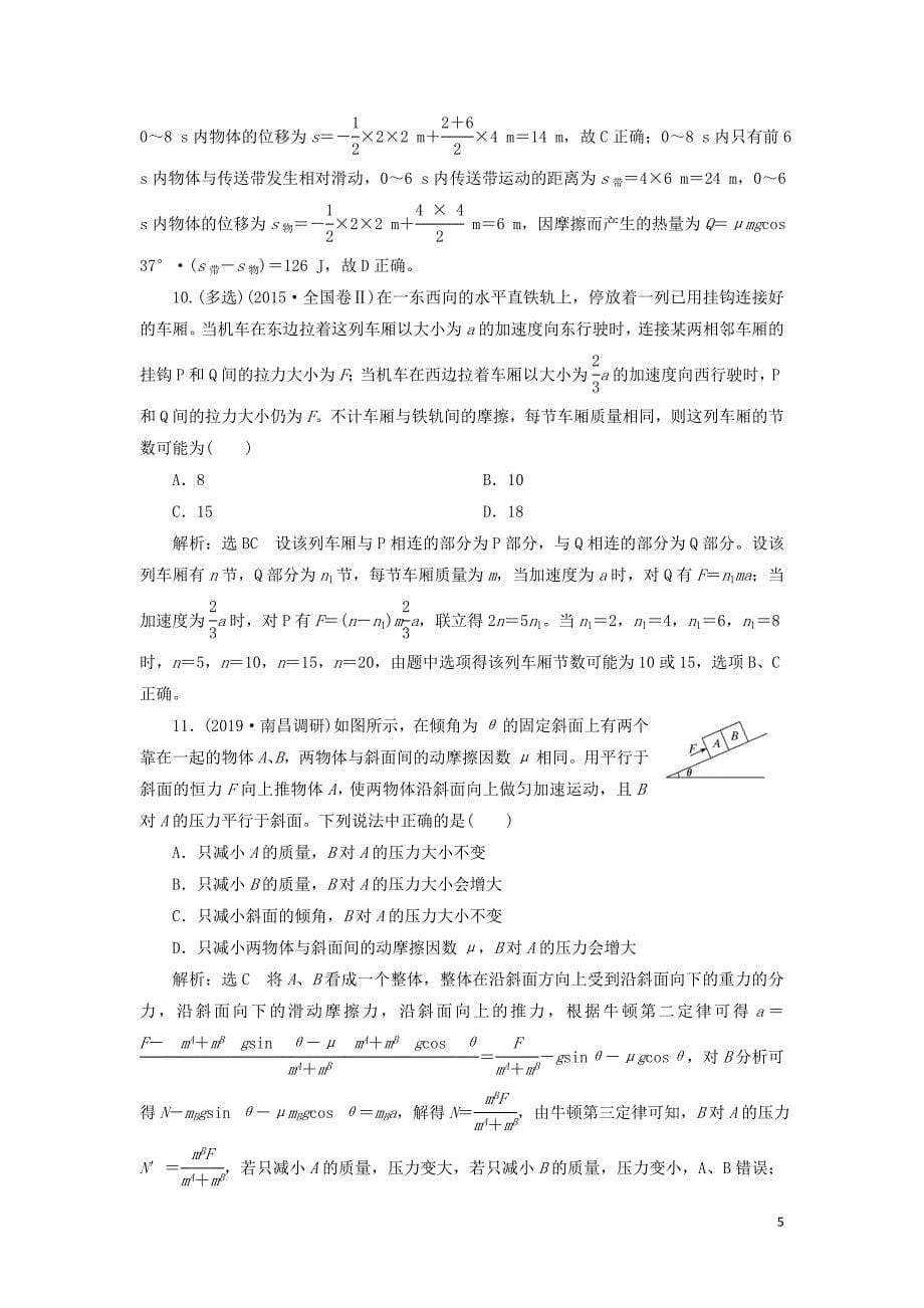 （新课改省份专用）2020版高考物理一轮复习 课时跟踪检测（十）牛顿运动定律的综合应用（含解析）_第5页