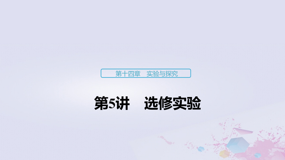 （浙江选考）2020版高考物理大一轮复习 第十四章 实验与探究 第5讲 选修实验课件_第1页