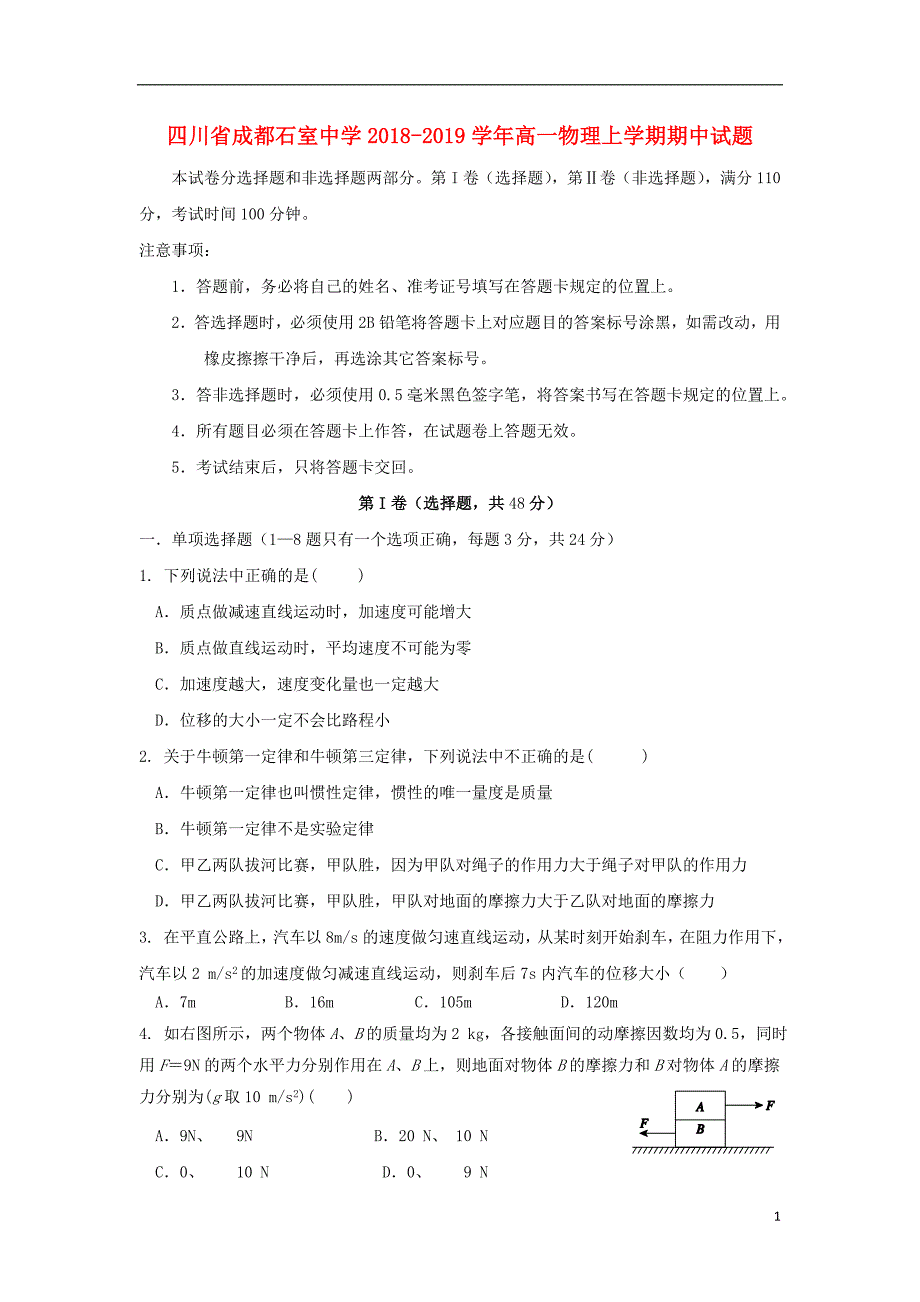 四川省成都2018-2019学年高一物理上学期期中试题_第1页