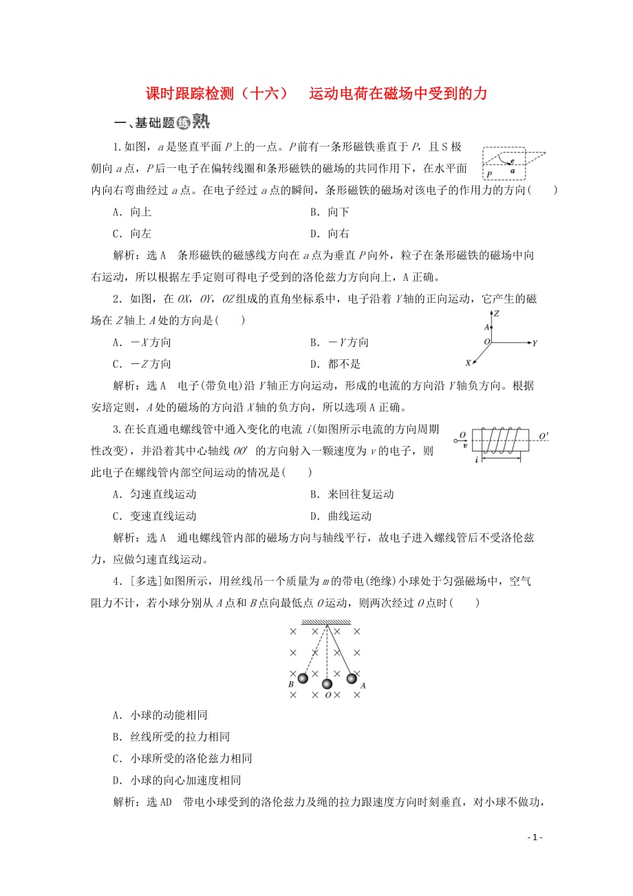 （山东省专用）2018-2019学年高中物理 第三章 磁场 课时跟踪检测（十六）运动电荷在磁场中受到的力（含解析）新人教版选修3-1_第1页