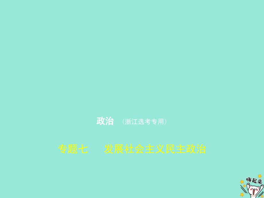 （浙江专用）2020版高考政治一轮复习 专题七 发展社会主义民主政治课件_第1页